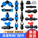 滴灌带接头旁通阀锁母直接拉环堵头三通开关农用16滴灌管配件大全