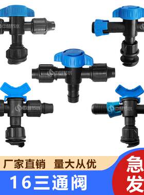 16软带三通阀农用滴灌水
