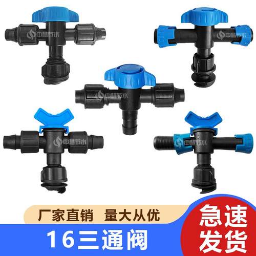 16软带三通阀农用滴灌水