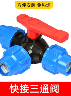 快接三通阀带开关2025pe硬管球阀门4分6直接分水管快接开关活接头