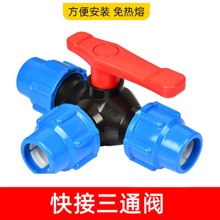 快接三通阀带开关2025pe硬管球阀门4分6直接分水管快接开关活接头
