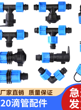 滴灌带接头20mm新料旁通阀门农用三通贴片节水设备滴水管配件大全