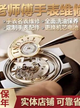 手表维修机械表洗油保养