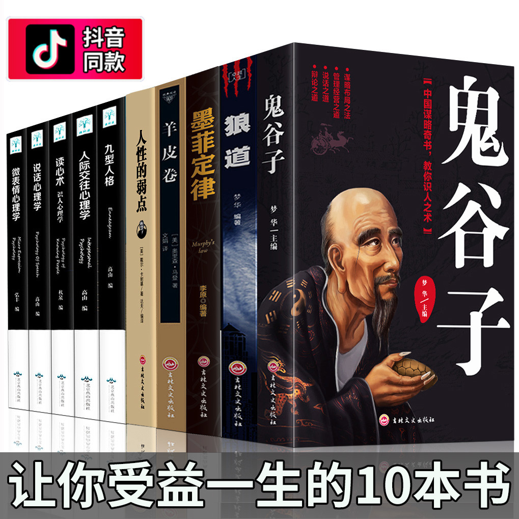 东方旷世奇西方心理书的10本书人生图书十本书全套10册网红书籍抖音同款热门推荐鬼谷子墨菲定律狼道全集官方正版朝之辉经典图书