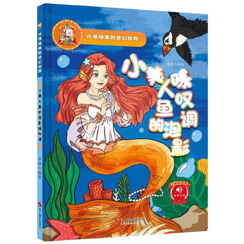 小美人鱼的泡影咏叹调 光怪陆离的奇幻世界系列绘本 精装硬壳幼儿园绘本 3-6岁幼儿童启蒙早教图画故事书 亲子阅读睡前童话故事书