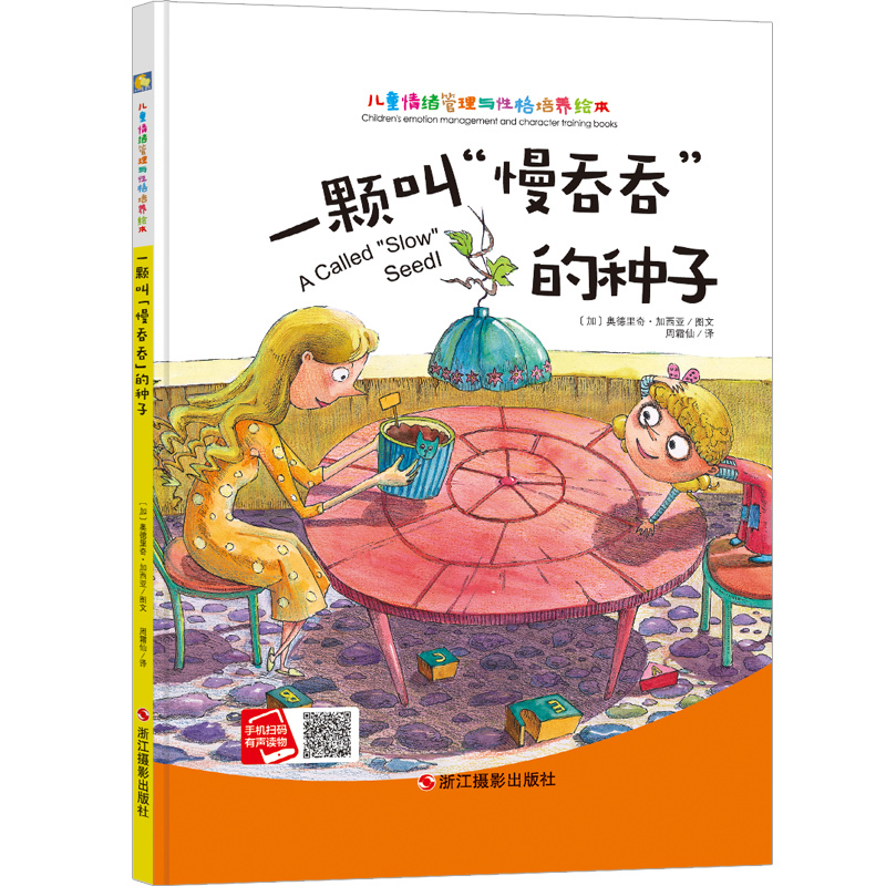 一颗叫慢吞吞的种子 儿童情绪管理与性格培养绘本 精装硬皮硬壳绘本 有声伴读幼儿故事书3-6岁亲子阅读物幼儿园小中大班一粒的旅行