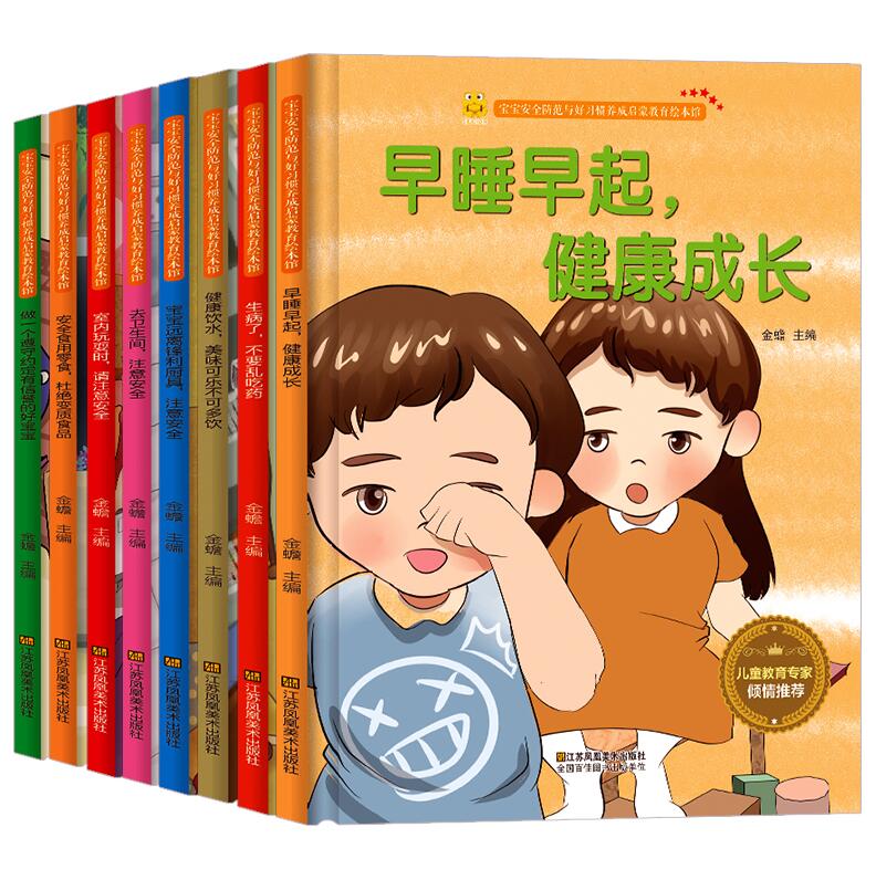 精装硬壳绘本 全8册 安全防范与好习惯培养安全绘本 A4纸张大小 幼儿绘