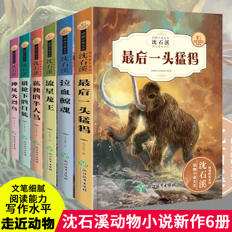 动物小说大王沈石溪6册全集精品系列经典品藏书系沈时溪沈溪石全套12岁15四年级六年级小学生初中书籍套装zui后一头猛犸怎么看?