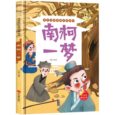 学成语明事理故事绘本-南柯一梦 幼儿园正版书籍小班中班大班宝宝3-6岁亲子共读儿童早教启蒙认知睡前硬壳硬皮硬面绘本故事书