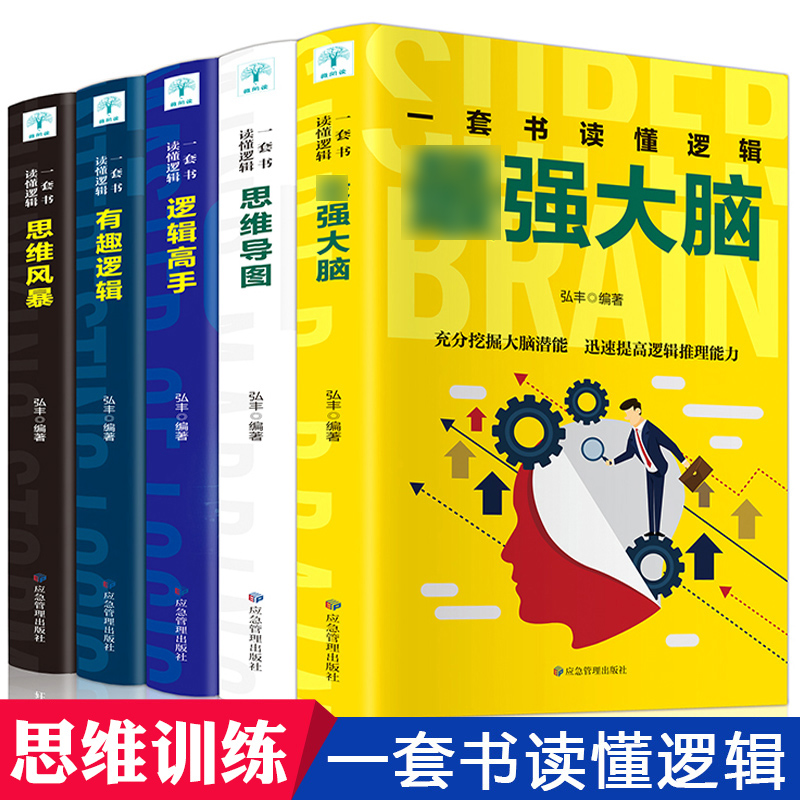 正版全5册一套书读懂逻辑思维导图超级记忆术强大脑思维风暴快速有效的提高记忆力左右脑潜能智力开发训练技巧入门书籍畅销书