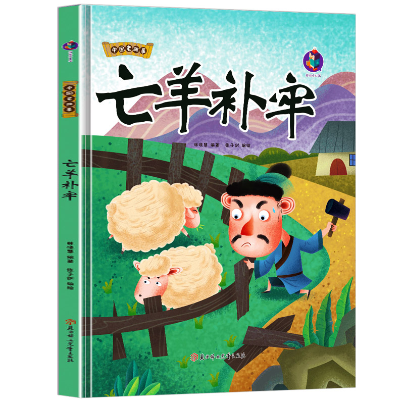 精装正版中国老故事--亡羊补牢 正版书籍阅读小班 中班 大班精装硬壳硬面故事绘本 3-6岁亲子共读 A4大开本趣味精装硬面故事绘本书