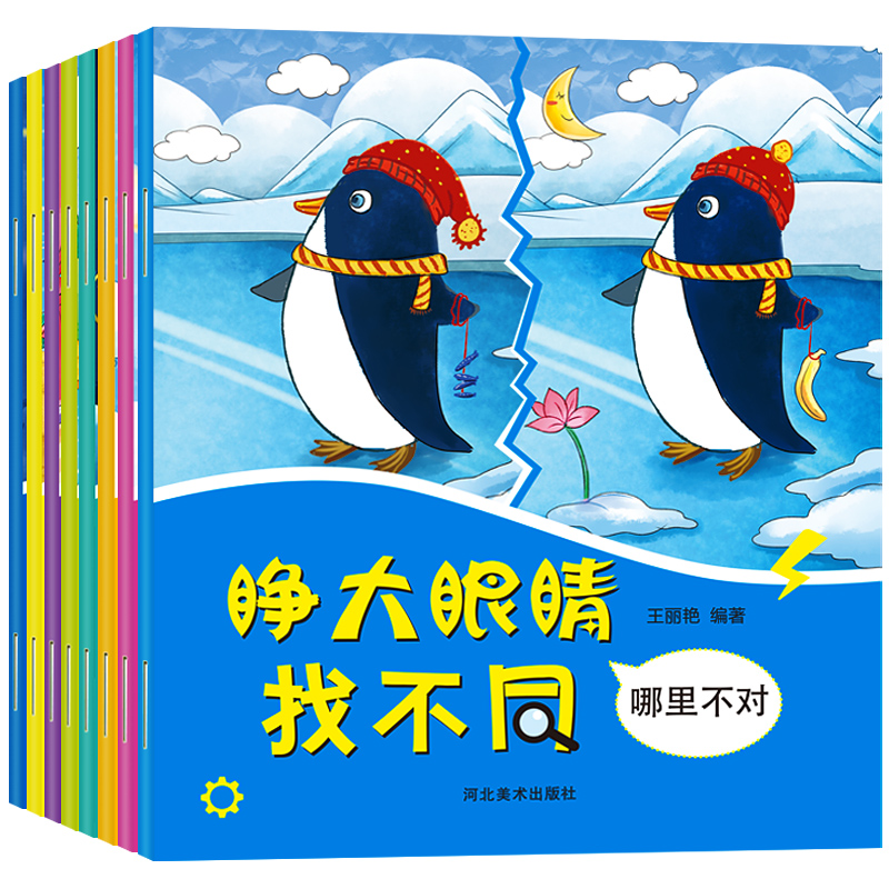 睁大眼睛趣味找不同儿童书全8册3-6岁幼儿益智游戏2-3-4-5-7-10周岁培养孩子专注力思维训练智力开发图书籍大家来找茬找不一样的书