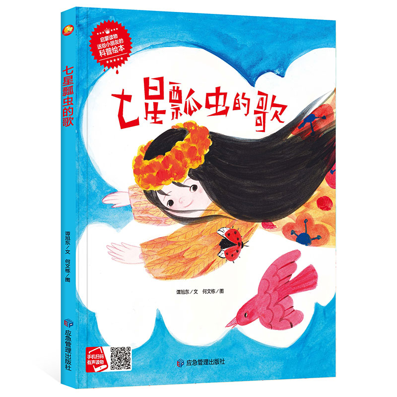 七星瓢虫的歌 启蒙读物送给小朋友的科普绘本 3-6岁宝宝儿童早教认知图画故事书 精装硬壳硬皮有声手绘版亲子共读睡前成长故事绘本