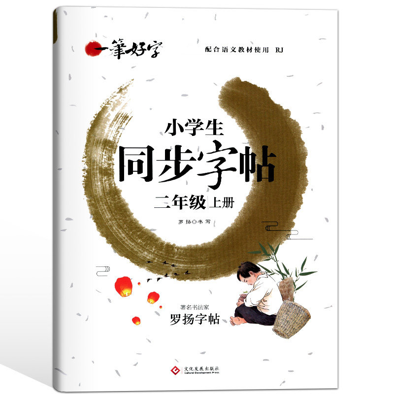 一笔好字 小学生同步字帖二年级上册 罗杨字帖同步课课练字帖 描红练习铅笔钢笔楷书正楷临摹字帖