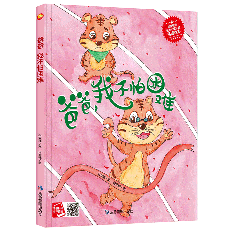 爸爸我不怕困难精装硬壳硬皮硬面绘本图画书a4纸大小 适合幼儿园3-6岁