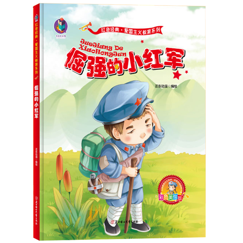 红色经典绘本爱国主义教育系列绘本 倔强的小红军红 幼儿爱国教育绘本