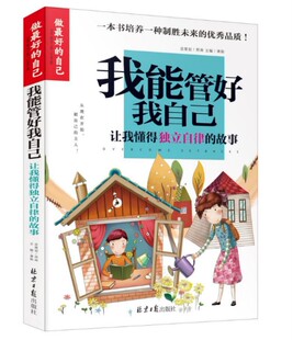 做z好 故事青少版 4本28元 15岁适合十到十五岁孩子 我能管好我自己 自己 课外书书籍 让我懂得独立自律 励志书
