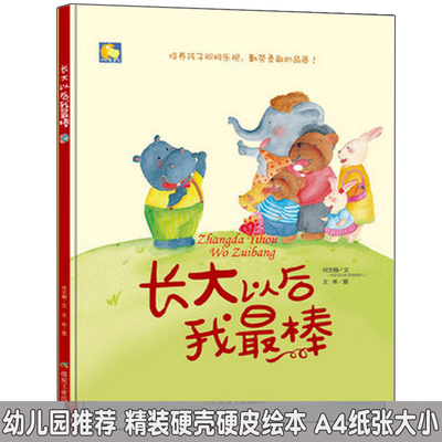 长大以后我zui棒绘本儿童0-3-6周岁正版硬皮硬壳精装4-5-6岁儿童绘本故事书幼儿园大中小班宝宝早教启蒙图书儿童读物长大我zui棒
