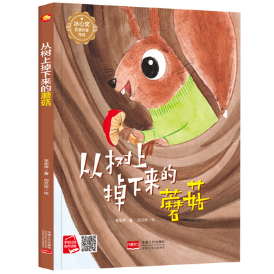 从树上掉下来的蘑菇 精装硬壳硬面绘本冰心奖获奖作家作品有声阅读3-8岁幼儿园小学生亲子共读图画书非注音大小班睡前故事图多字少