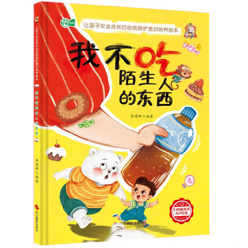 让孩子安全成长的自我保护意识培养绘本 儿童自我保护安全教育绘本