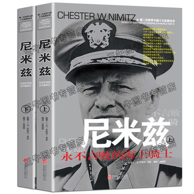 尼米兹传风云人物传记自传全套2册 第二次世界大战十大名将丛书 二战书籍正版 世界军事经典战役大全历史类书籍战争回忆录全史将军