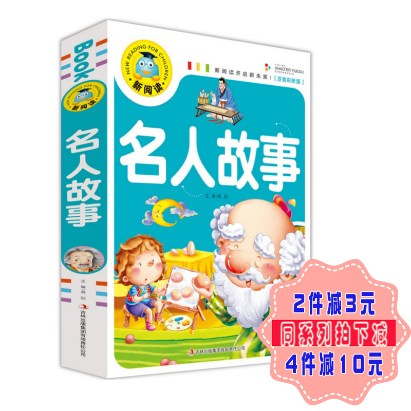 名人故事注音彩图1-3年级5-10岁