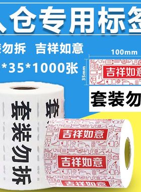 吉祥如意入库标签不干胶贴纸套装勿拆贴纸强粘红色标签纸不干胶