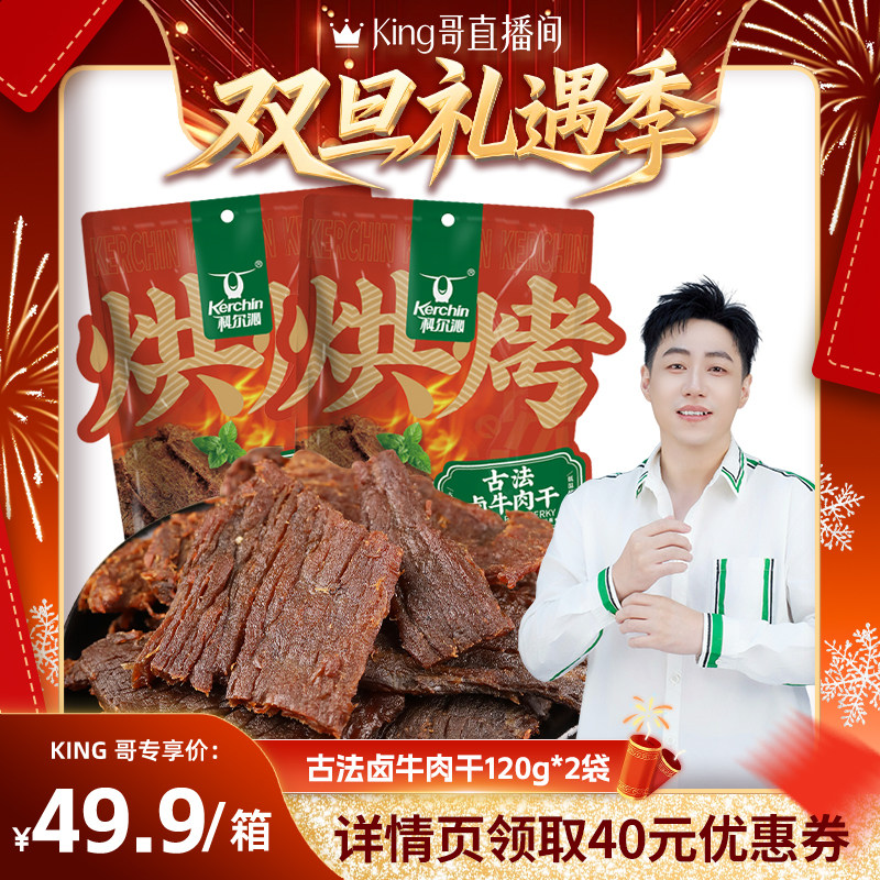 【king哥双旦礼遇季】科尔沁古法卤牛肉干原味辣味大片手撕牛肉干