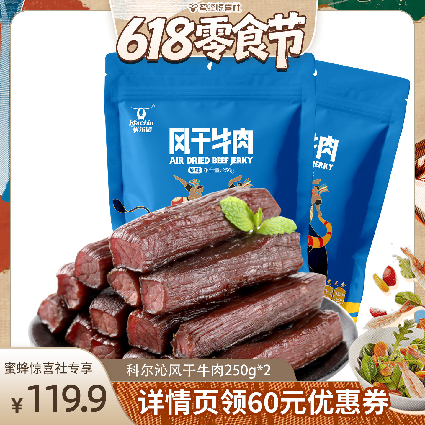 【618零食节】科尔沁牛气哄哄风干牛肉250g*2手撕休闲零食
