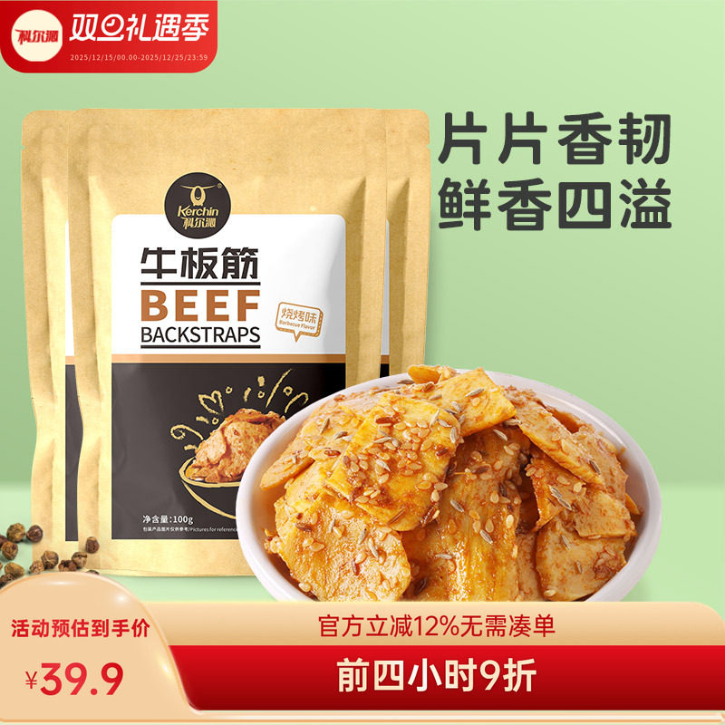 【宠粉】科尔沁牛板筋100g*3袋 烧烤内蒙古特产休闲零食解馋小吃