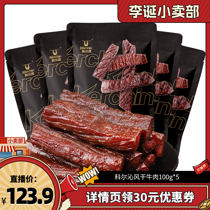 【来个彩诞618超级爆款】科尔沁风干牛肉干100g*5袋内蒙古特产