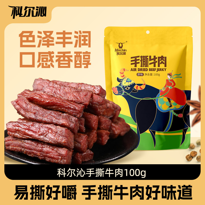 内蒙古特产科尔沁手撕牛肉干100g*5休闲零食内蒙特产开袋即食袋装