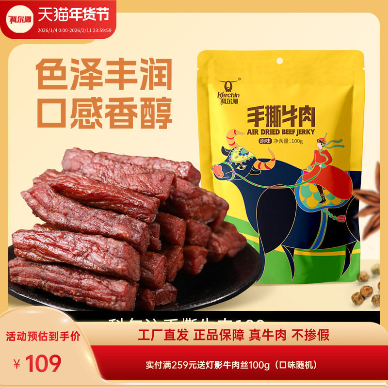 内蒙古特产科尔沁手撕牛肉干100g*5休闲零食内蒙特产开袋即食袋装
