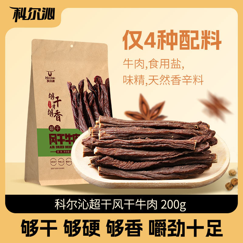 科尔沁风干 干超干牛肉干 干200g内蒙古特产袋装牛肉干 干