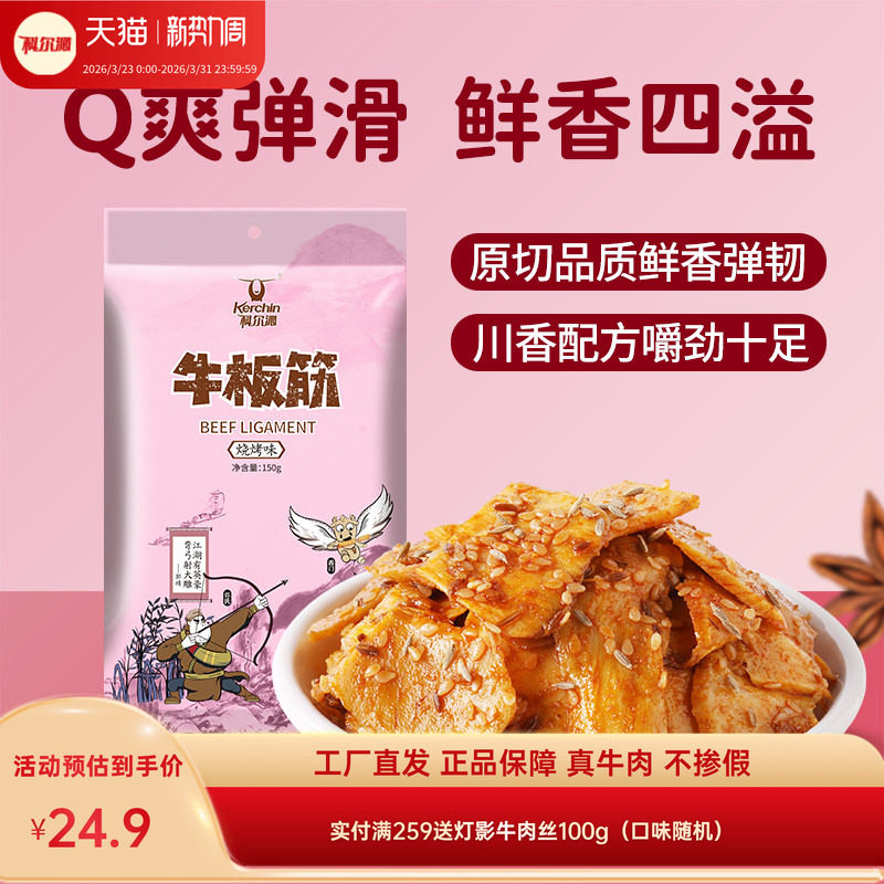 科尔沁牛板筋150g 香辣烧烤味四川特产休闲零食独立包装开袋即食
