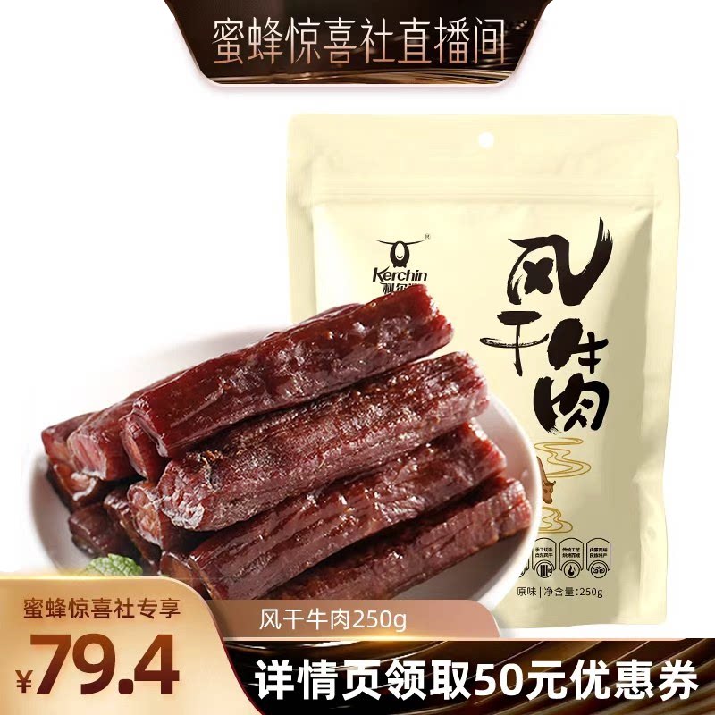 【蜜蜂惊喜社】科尔沁风干牛肉干250g内蒙古特产休闲零食