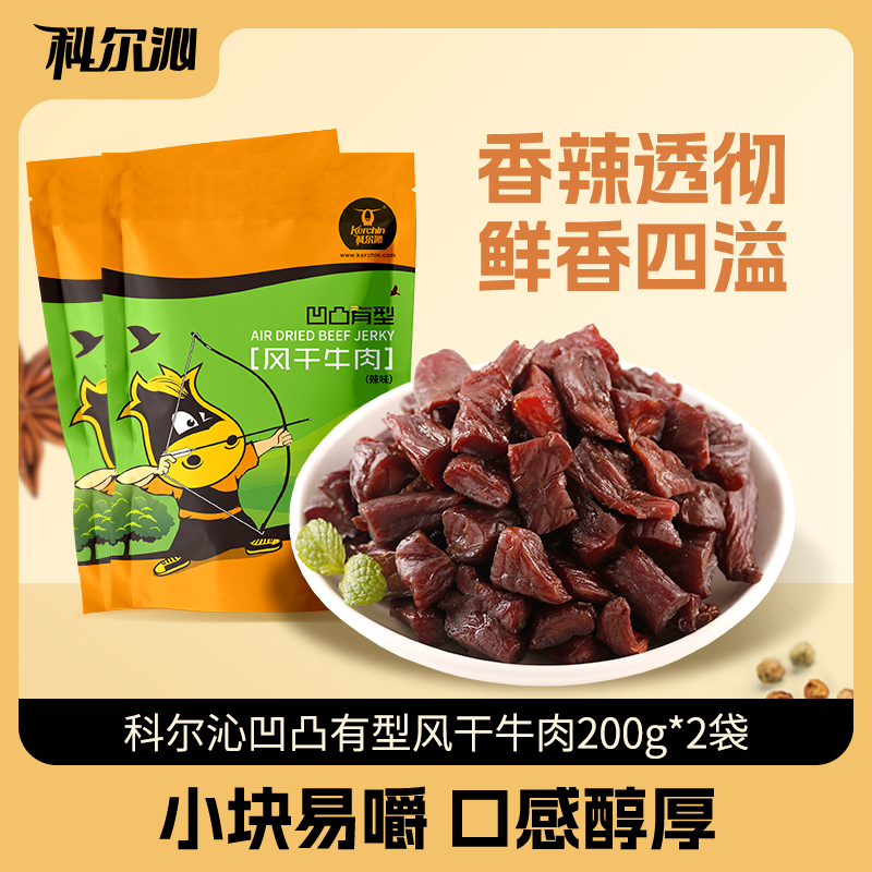 【预售】科尔沁内蒙古牛肉粒凹凸有型200g*2袋休闲零食独立包装