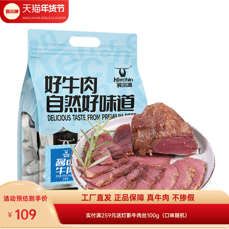 科尔沁酱卤牛肉五香味800g 菜肴短保腊味休闲零食袋装开袋即食