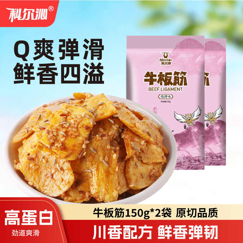 科尔沁牛板筋四川风味特产休闲零食 150g*2袋香辣味烧烤味小吃