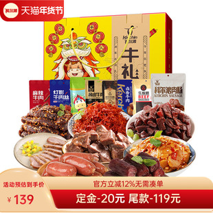 【预售】科尔沁牛礼礼盒1155g年礼礼盒内蒙古零食礼盒送礼礼赠