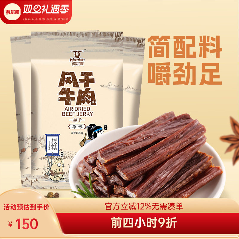 科尔沁风干超干牛肉150g*3袋 内蒙古风干牛肉干休闲零食开袋即食