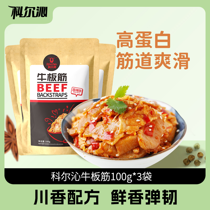 科尔沁烧烤味牛板筋100g*3袋 内蒙古特产休闲零食袋装