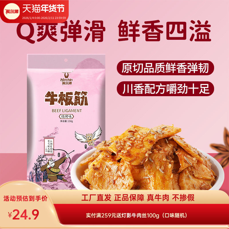科尔沁牛板筋150g 香辣烧烤味四川特产休闲零食独立包装开袋即食