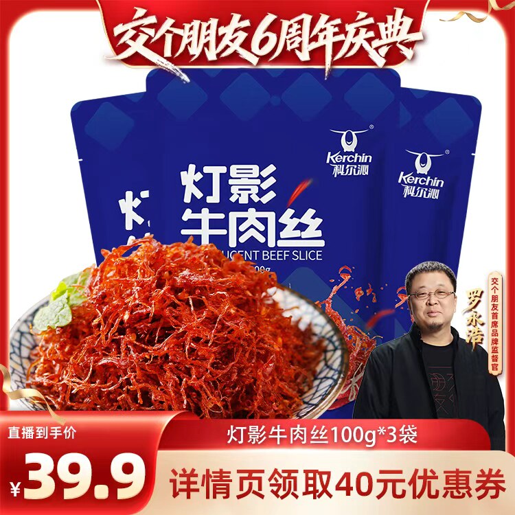 【交个朋友】科尔沁灯影牛肉丝100g麻辣五香味牛肉丝