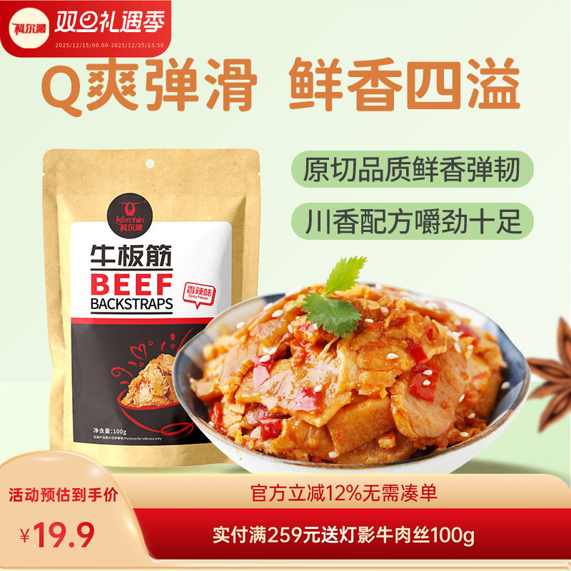 科尔沁牛板筋100g内蒙古特产休闲零食即食解馋小吃独立包装香辣