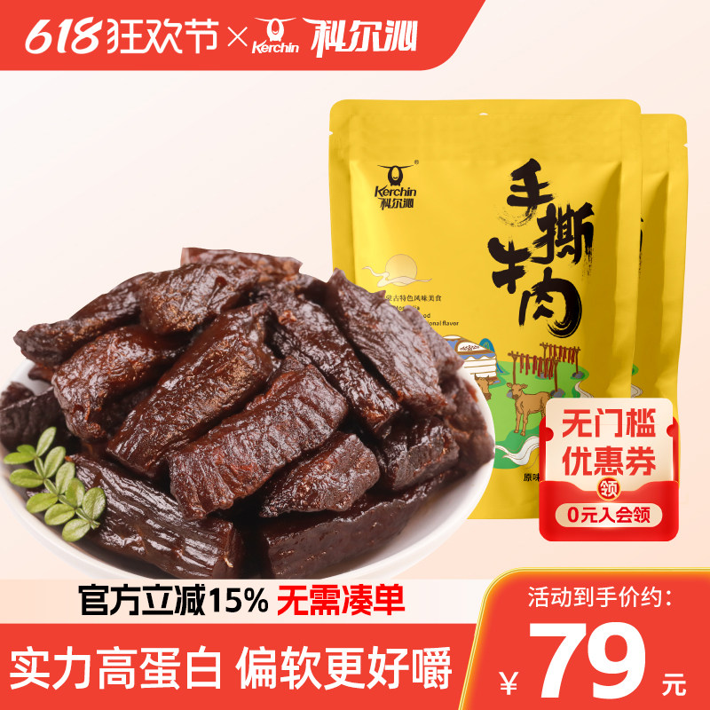 科尔沁手撕牛肉238g*2袋原味风干牛肉干内蒙古特产独立内包装零食