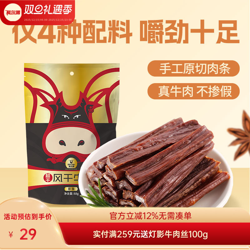 【68g牛肉干】科尔沁超干风干牛肉干68g原味内蒙古特产休闲零食