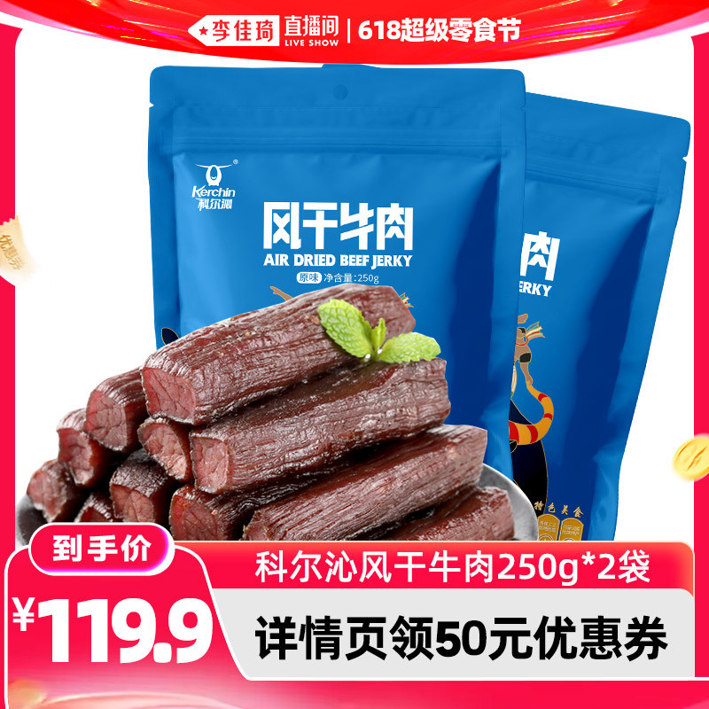 【李佳琦直播间618超级零食节】科尔沁风干牛肉干250g*2袋