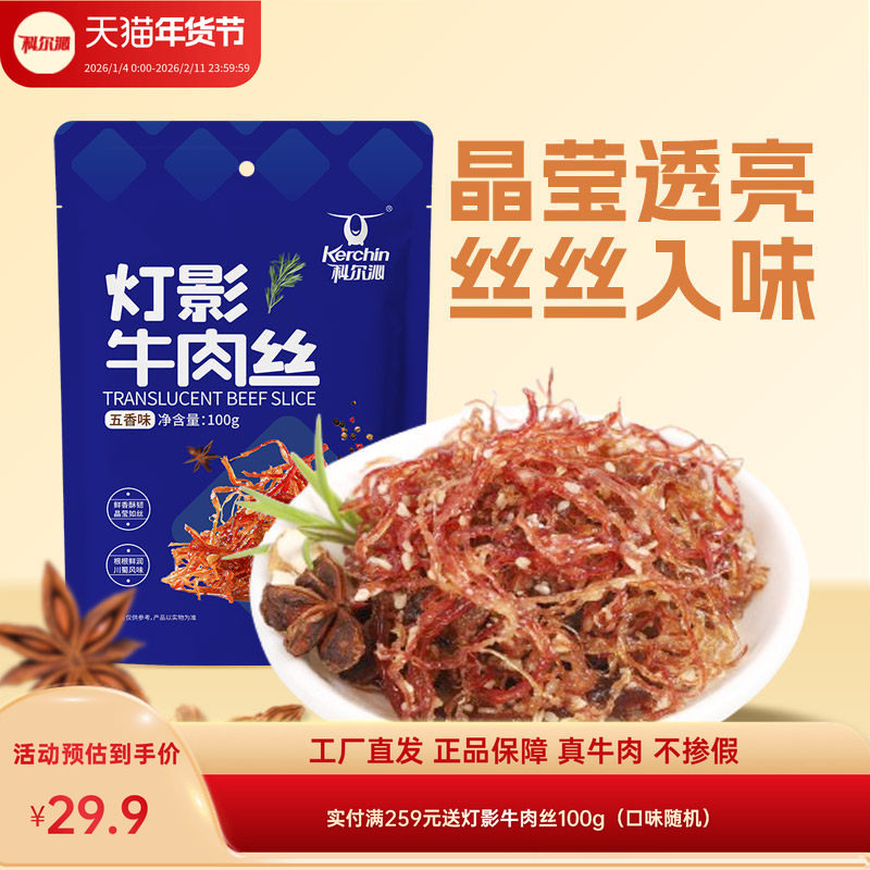 科尔沁灯影牛肉丝100g麻辣五香味牛肉丝内蒙古特产休闲零食袋装