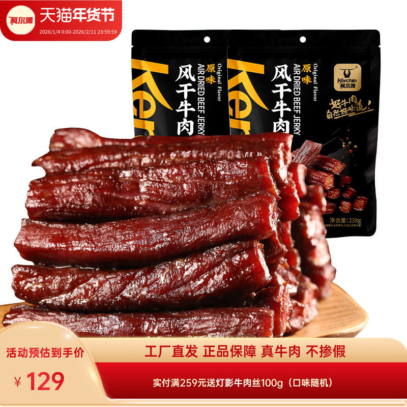 科尔沁风干牛肉干238g*2袋内蒙古特产零食开袋即食小吃独立包装